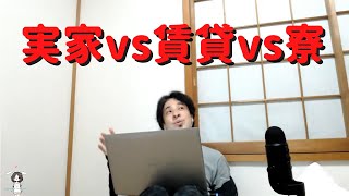【ひろゆき】実家か一人暮らしどちらが最強?