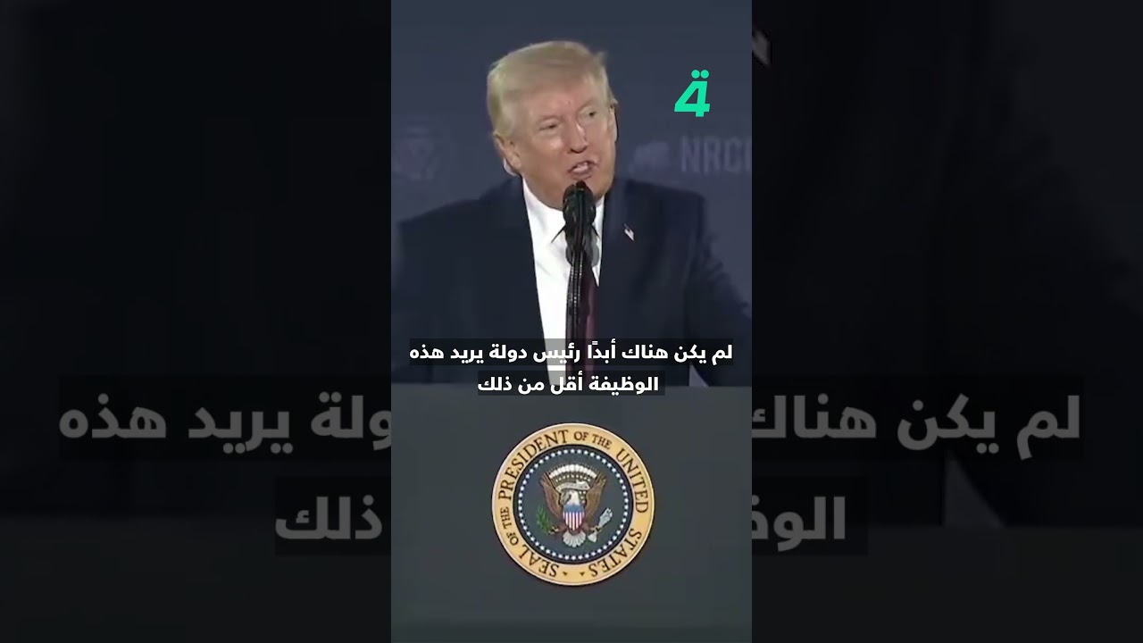 فيديو | ترامب: "أرادت إيران أن تجعلني المرشد الأعلى في إيران.. لكنني رفضت وقلت لهم لا لا شكراً"