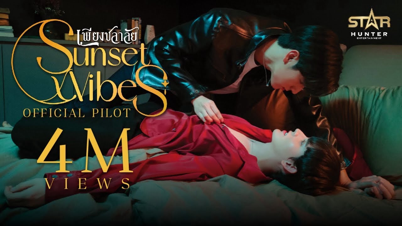 OFFICIAL PILOT TRAILER | เพียงชลาลัย | Sunset Vibes the series | STAR HUNTER 2023