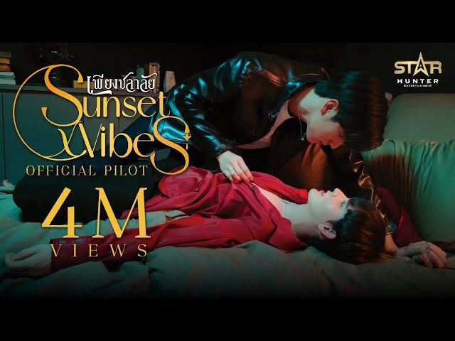 OFFICIAL PILOT TRAILER | เพียงชลาลัย | Sunset Vibes the series | STAR HUNTER 2023