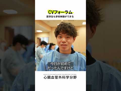 医学科 医学生・研修医も参加できるCVフォーラム vol.6　#鹿児島大学病院 #心臓血管外科 #CVフォーラム