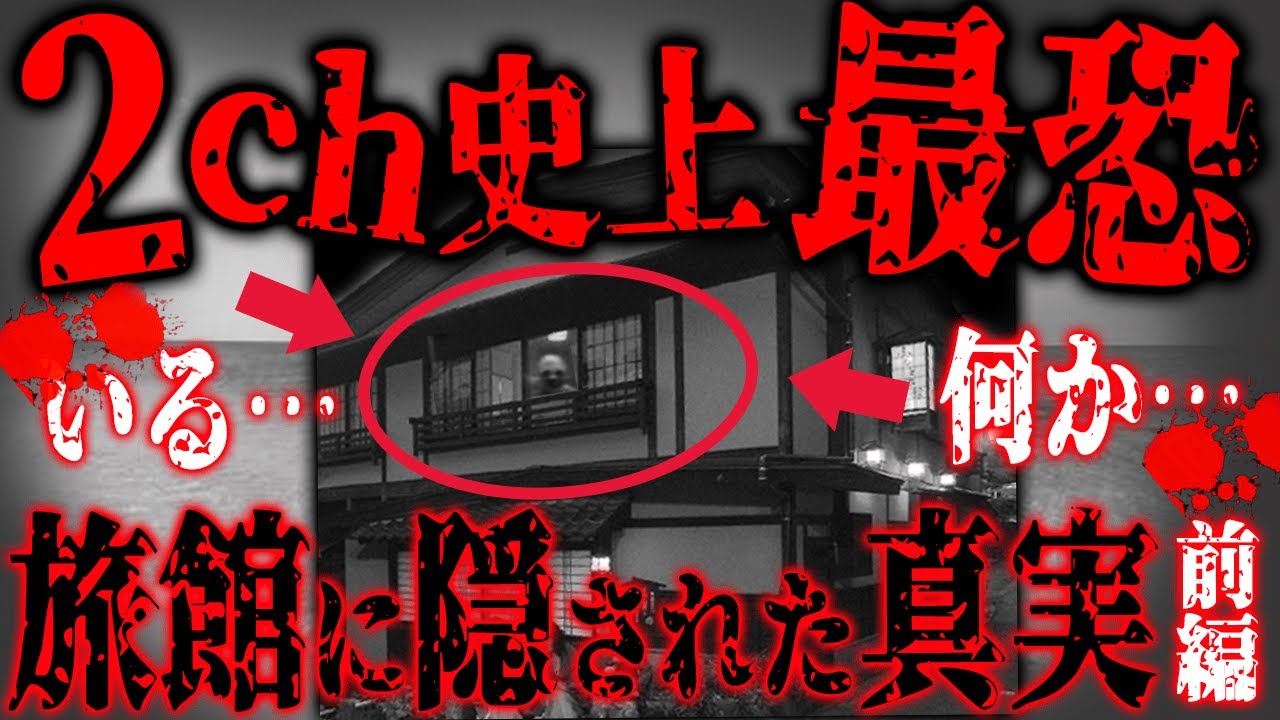 【2ch怖いスレ】伝説級にゾッとする怖い話「 リゾートバイト」前編【ゆっくり解説】