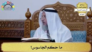 78 - ما حكم الجاسوس؟ - عثمان الخميس