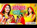 #विवाह_गीत 2021 - आगे माई हरदी - Shakshi Shaw - Aage mai hardi - लगन में