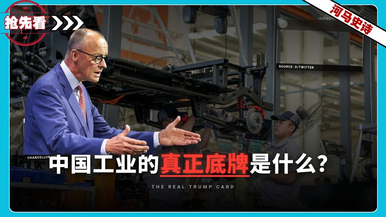 『抢先看!』一个欧洲工程师对默茨揭示：中国工业的真正底牌是什么？
