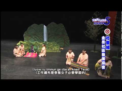 第五屆戲劇競賽-社會組-金岳社區發展協會