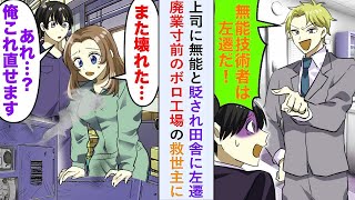 【漫画】上司に無能と貶され田舎に左遷も「あなた一体何者   ！？」廃業寸前のボロ工場の救世主に【恋愛マンガ動画】