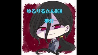 ゆるりるさんBGM
