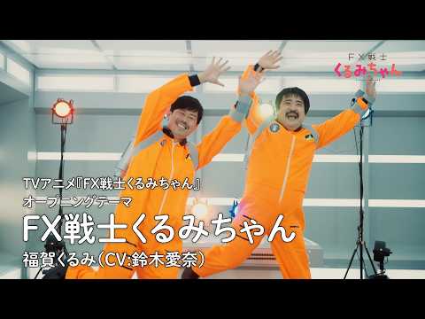 «FX Senshi Kurumi-chan» — Судзуки Айна