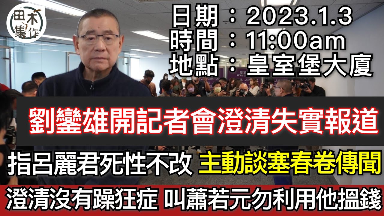 劉鑾雄記者會丨罕有講及多年傳聞丨塞春卷、乒乓波傳聞:「有就絕子絕孫!」丨與呂麗君無復合可能 批評「死性不改」丨澄清沒有躁狂症 叫蕭若元勿利用他搵錢丨THE ONE是大仔劉鳴煒改丨田木集作