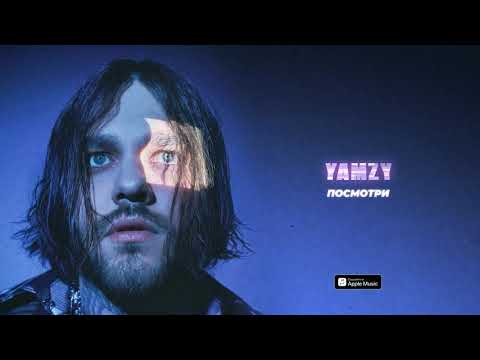 YAMZY - ПОСМОТРИ