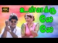 உள்ளக்கு லே லே உள்ளக்கு லே லே Vulakku Le Le Vidyasag
