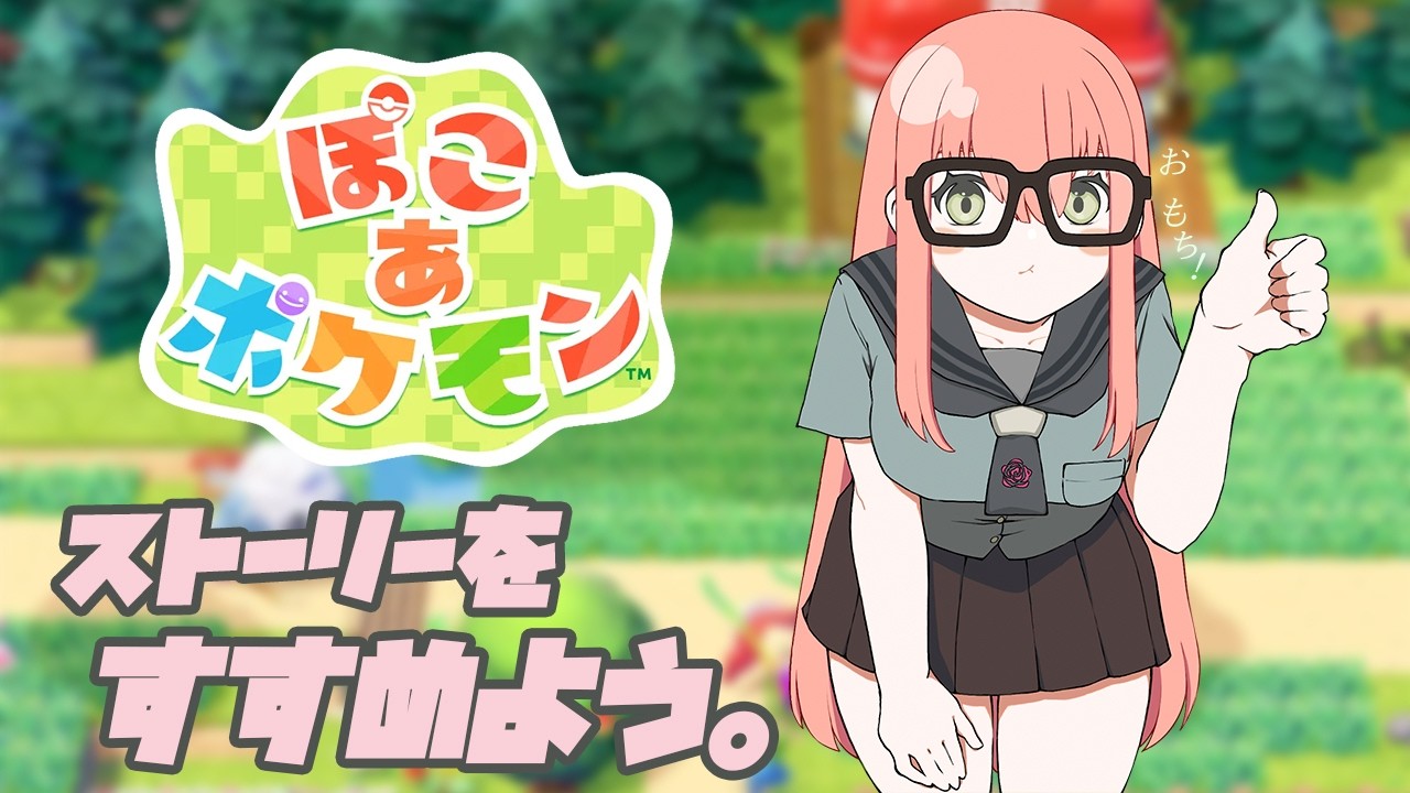 ［ぽこあポケモン］ストーリー進行中🏝️癒されすぎて涙目・・・（浄化）