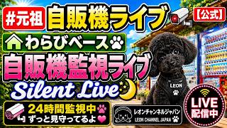 ＃元祖自販機ライブ#〖公式〗#わらびベース自販機監視ライブSilent Live2026/08/18B live webcam