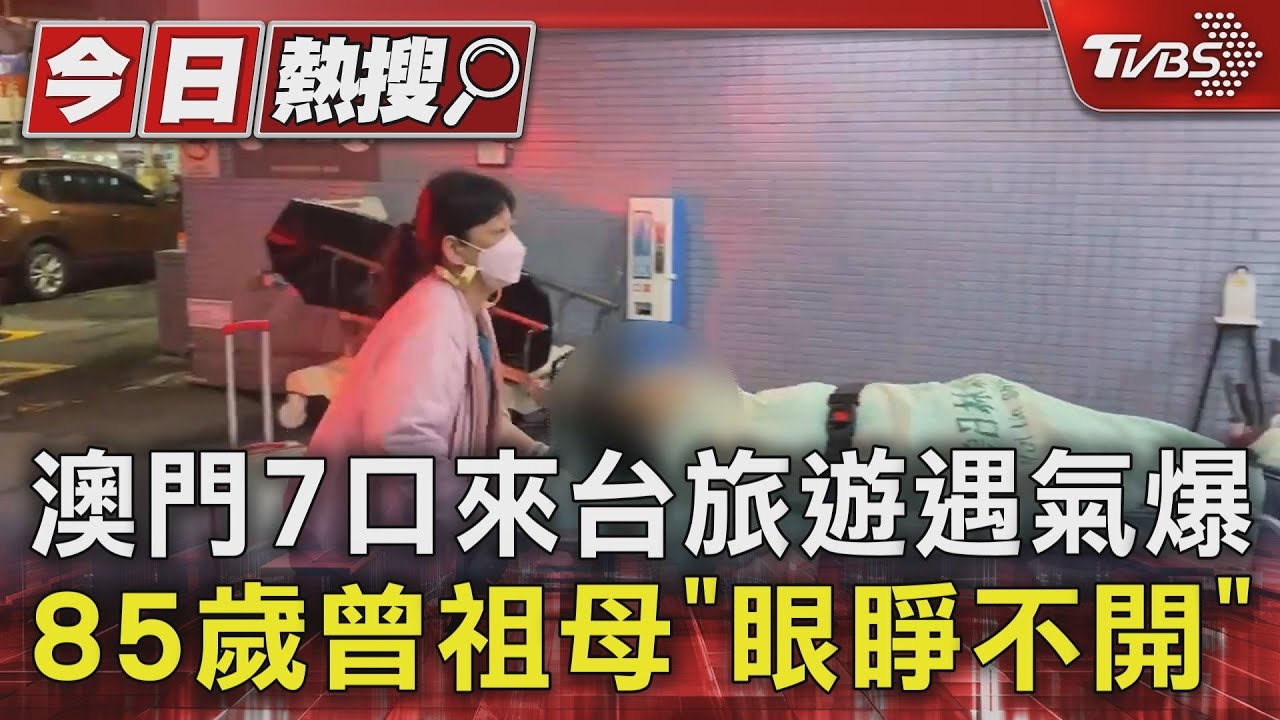 澳門7口來台旅遊遇氣爆 85歲曾祖母「眼睜不開」