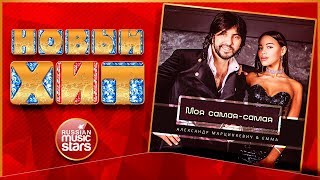 АЛЕКСАНДР МАРЦИНКЕВИЧ & EMMA — МОЯ САМАЯ-САМАЯ ★ НОВАЯ ПЕСНЯ ★ НОВЫЙ ХИТ ★