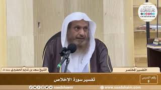 8 - التفسير المختصر - سورة الإخلاص - الشيخ سعد بن شايم الحضيري image