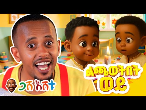 ልጫወትበት ወይ  ... | የህጻናት መዝሙር #DonkeyKids #donkeytubekids  #comedianeshetu  #gasheshetu