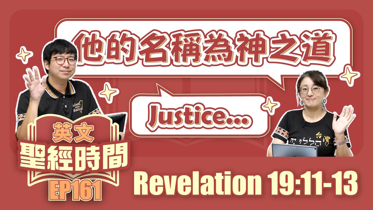 啟示錄 Revelation 19:11-13