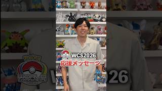 🔥たきしまさんからの観戦応援！🔥｜WCSを100倍楽しむ特別番組！♪