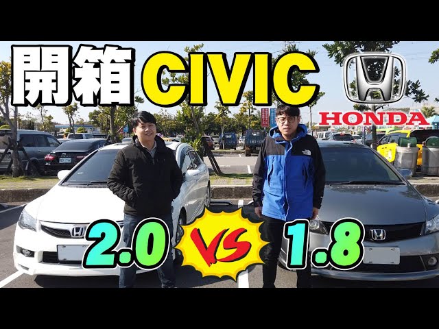 Honda Civic開箱試駕 多0cc車價差十萬值得嗎 兩千中古車 新闻now