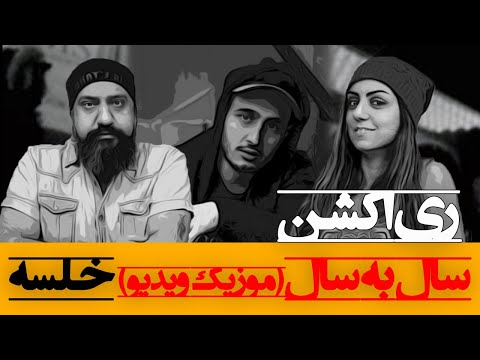 Sepehr Khalse - Saal Be Saal Reaction ری اکشن سال به سال خلسه (موزیک ویدیو)