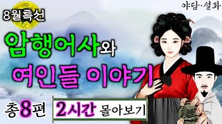 Download lagu [여름특집] 여우야담 2시간 몰아보기 '암행어사와 여인들' mp3