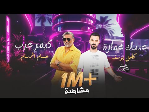 مكس ريمكس كيمر عرب عندك غمازة  حسام الرسام كامل يوسف 2024 النسخة الاصلية