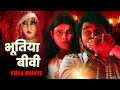 भूतिया बीवी FULL MOVIE Yash Kumar Richa Dixit Bhootiya Bibi Bhojpuri Horror Come
