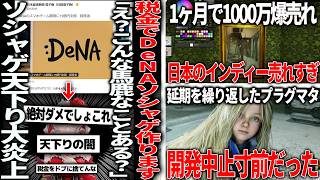 税金15億でDeNAのソシャゲ作ります→大炎上の背景に社長天下り＆経団連で日本の闇垣間見える/めっちゃカメレオンさん僅か１か月で1000万売上/プラグマタ実は開発中止寸前だった模様