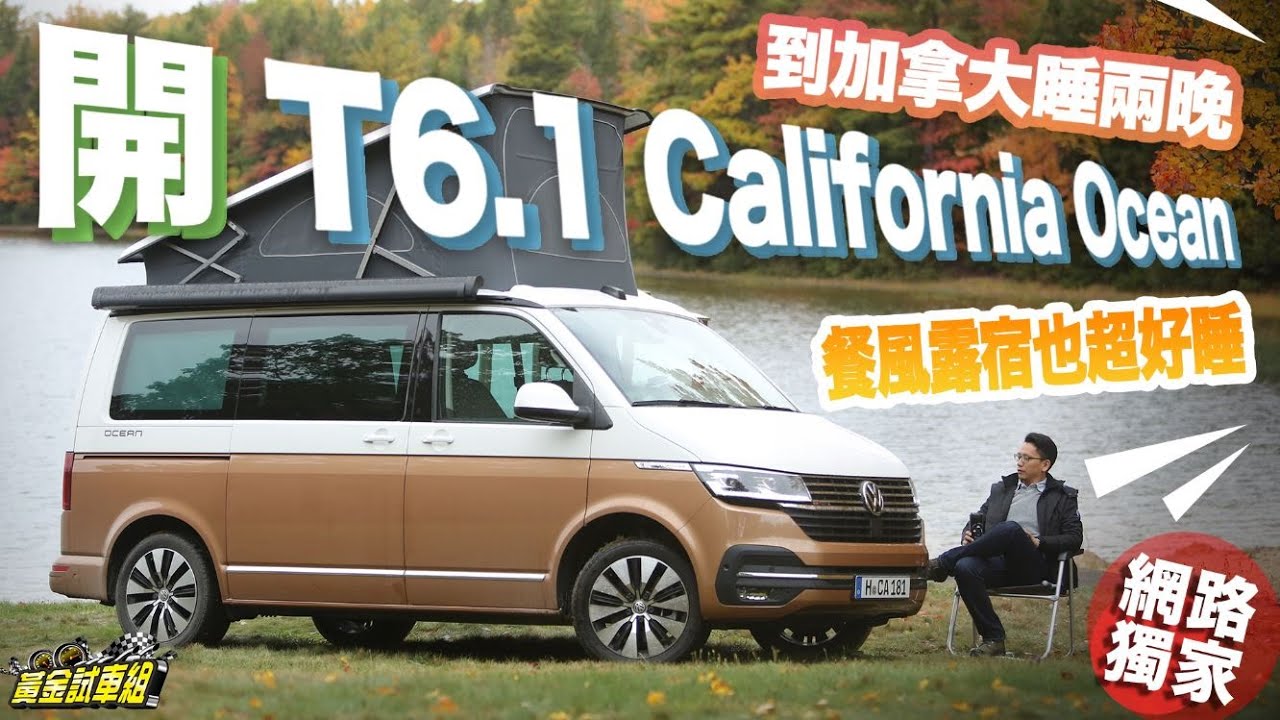 【黃金試車組】開T6.1露營車加拿大餐風露宿 氣溫5度也超速喜