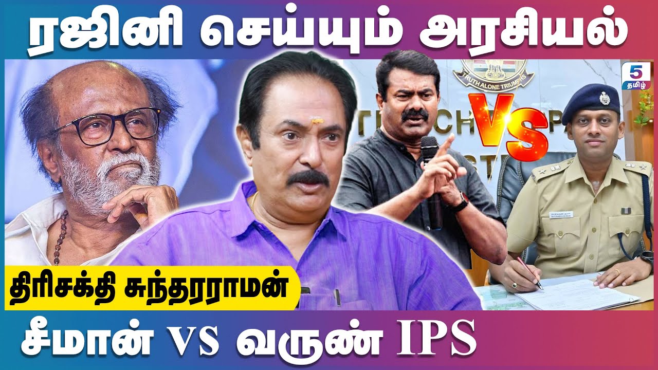ரஜினியின் உண்மை முகம் இதுதான்! | Trishakti Sundarraman | Seeman | Varun Kumar IPS