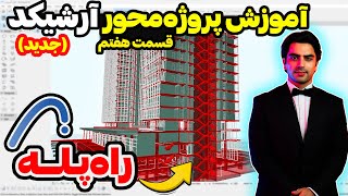 آموزش پروژه محور آرشیکد l رسم پلان مسکونی در آرشیکد ✌️ قسمت هفتم Archicad tutorials for beginners