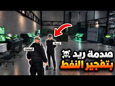 صدمة ريد بمداهمة السجن وتفجـ ـير محطات النفط!!🔴😱!! |RESPECT 💜#ريسبكت 