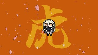 終わってしまったね【虎金妃笑虎/FLOW GLOW】