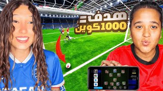 كل هدف اخويا الصغير هيسجله هشحنله 1000 كوين????| efootball 2026