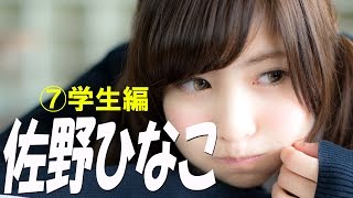 佐野ひなこ☆超キューティーアイドル降臨! ⑦学生編