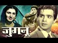 Jugnu दिलीप कुमार की सुपरहिट फ्लिम जुगनू N