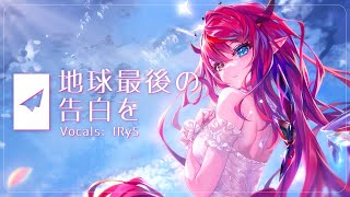 - 地球最後の告白を / Chikyuu Saigo no Kokuhaku wo【IRyS Cover】【歌ってみた】