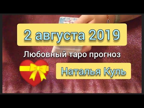 Любовный таро прогноз на 2 августа 2019 от Наталья Куль