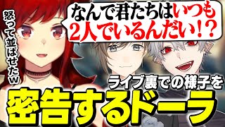 【振り返り】ライブ裏で仲良しすぎて怒られた葛葉と叶【にじさんじ/切り抜き/ドーラ/葛葉/叶/ChroNoiR】