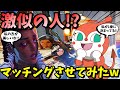 【apex】ローバとドキンちゃんに激似の人！？をマッチングさせてみたら面白すぎたｗｗ【legends】【エイペックスレジェンズ】