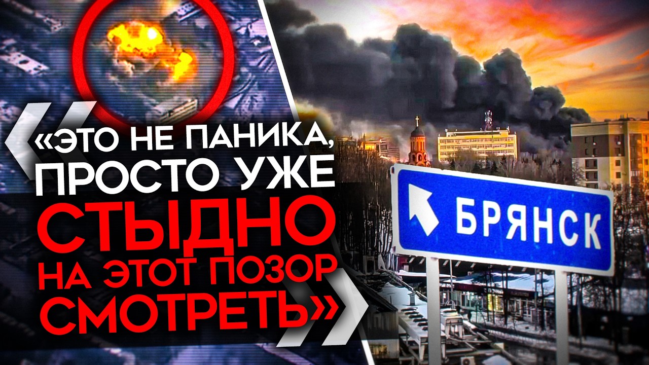 «НА ЭТОТ ПОЗОР УЖЕ СТЫДНО СМОТРЕТЬ». Z-каналы в истерике после удара по Брянс?