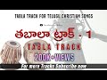 TRACK 1 Tabla Track For Telugu Christian Songs Goodnews Tv Telugu