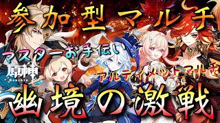 【#原神】「視聴者参加型！幽境の激戦・マルチ攻略！」今期初開催！世界最強ファルカ大団長の配信主！皆の推し達と凱旋したい…！！！(参加方法は概要欄から！)【#GenshinImpact】