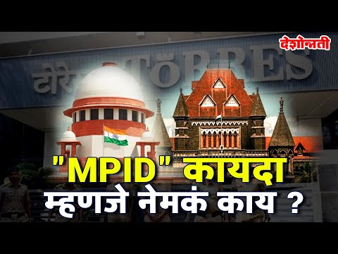 Special Report | "MPID" कायदा म्हणजे नेमकं काय ? | MPID Act | India