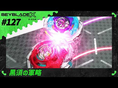 【第127話】 黒須の軍略 【BEYBLADE X】