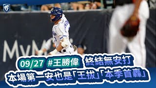 [分享] 王勝偉本季例行賽首轟影片