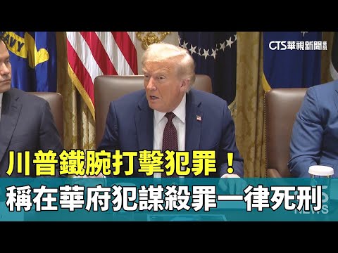 川普鐵腕打擊犯罪！　稱在華府犯謀殺罪一律死刑