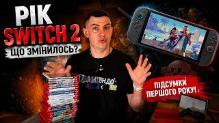 Консоль Nintendo Switch 2 - Перший рік! Мій досвід!